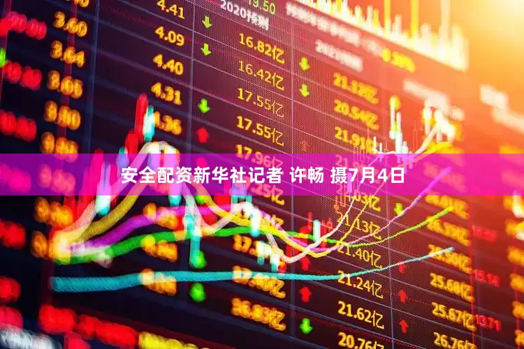 安全配资新华社记者 许畅 摄7月4日