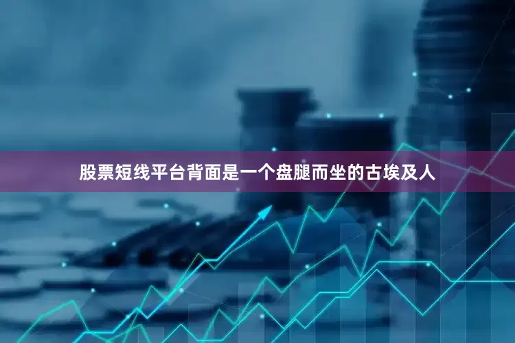 股票短线平台背面是一个盘腿而坐的古埃及人