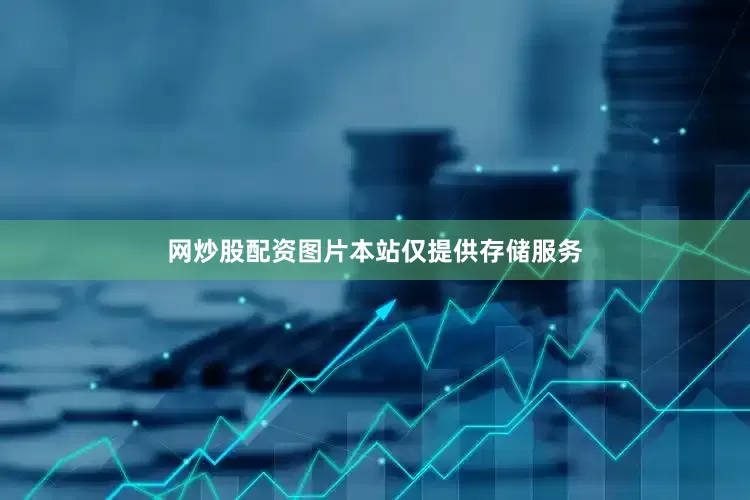 网炒股配资图片本站仅提供存储服务