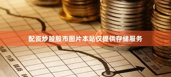 配资炒股股市图片本站仅提供存储服务
