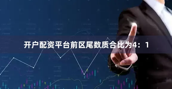开户配资平台前区尾数质合比为4：1