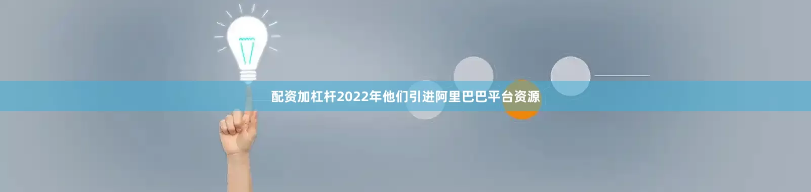 配资加杠杆2022年他们引进阿里巴巴平台资源