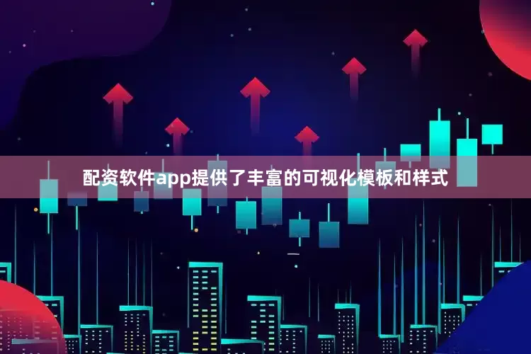 配资软件app提供了丰富的可视化模板和样式