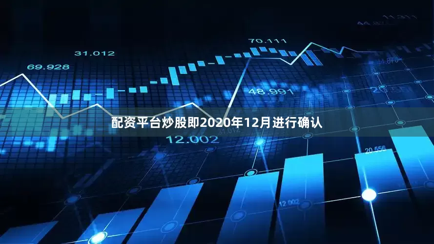 配资平台炒股即2020年12月进行确认