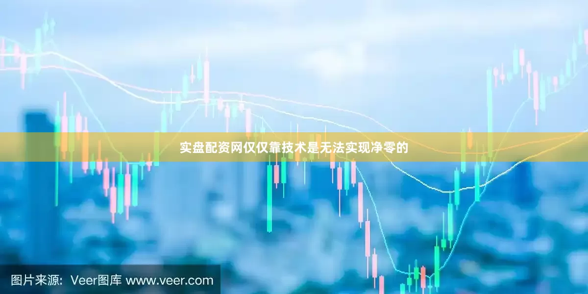 实盘配资网仅仅靠技术是无法实现净零的