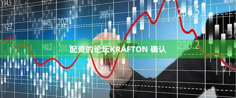 配资的论坛KRAFTON 确认