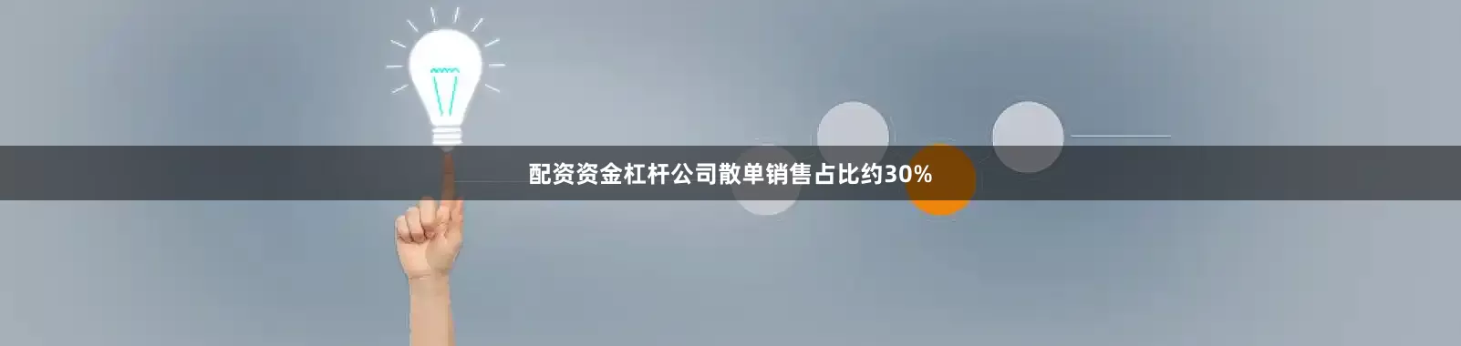配资资金杠杆公司散单销售占比约30%