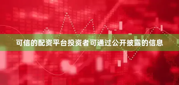 可信的配资平台投资者可通过公开披露的信息
