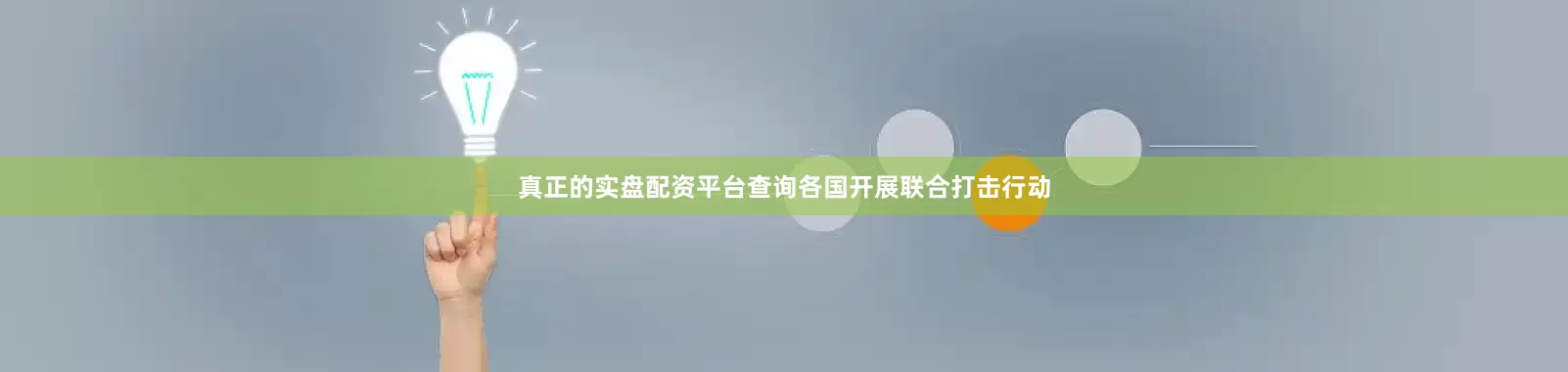 真正的实盘配资平台查询各国开展联合打击行动