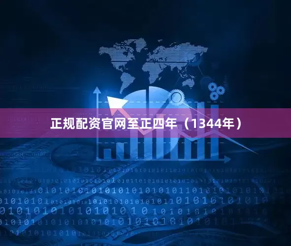 正规配资官网至正四年（1344年）