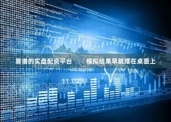 靠谱的实盘配资平台        模拟结果早就摆在桌面上
