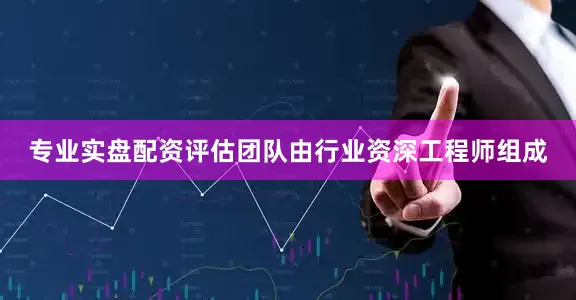 专业实盘配资评估团队由行业资深工程师组成