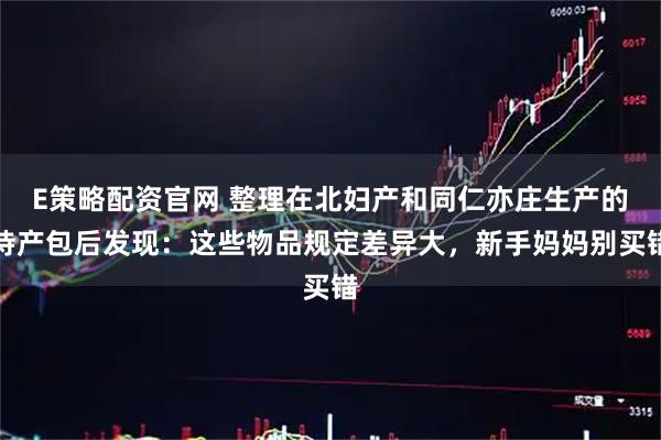 E策略配资官网 整理在北妇产和同仁亦庄生产的待产包后发现：这些物品规定差异大，新手妈妈别买错