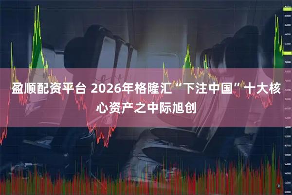 盈顺配资平台 2026年格隆汇“下注中国”十大核心资产之中际旭创