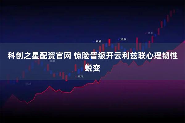 科创之星配资官网 惊险晋级开云利兹联心理韧性蜕变