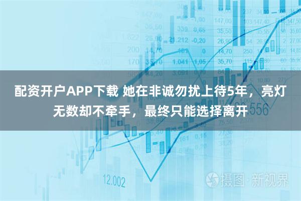 配资开户APP下载 她在非诚勿扰上待5年,亮灯无数却不牵手,最终只能选择离开